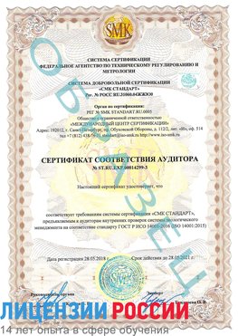 Образец сертификата соответствия аудитора Образец сертификата соответствия аудитора №ST.RU.EXP.00014299-3 Сосновоборск Сертификат ISO 14001